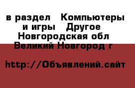  в раздел : Компьютеры и игры » Другое . Новгородская обл.,Великий Новгород г.
